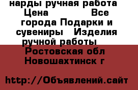 нарды ручная работа › Цена ­ 15 000 - Все города Подарки и сувениры » Изделия ручной работы   . Ростовская обл.,Новошахтинск г.